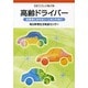 高齢ドライバー－加害者にならない・しないために（岩波ブックレット NO. 716） [全集叢書]