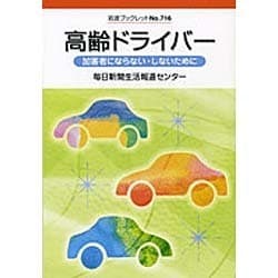 高齢ドライバー－加害者にならない・しないために（岩波ブックレット NO. 716） [全集叢書]