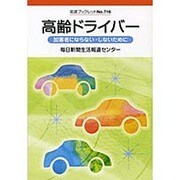 高齢ドライバー－加害者にならない・しないために（岩波ブックレット NO. 716） [全集叢書]