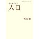 データブック 人口(岩波ブックレット) [全集叢書]