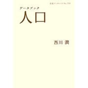 データブック 人口(岩波ブックレット) [全集叢書]