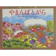 やまんばとがら(てのひらむかしばなし) [絵本]