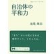 自治体の平和力(岩波ブックレット) [全集叢書]
