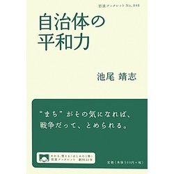自治体の平和力(岩波ブックレット) [全集叢書]