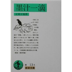 墨汁一滴 改版 (岩波文庫) [文庫]