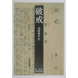 破戒 改訂版 (岩波文庫) [文庫]