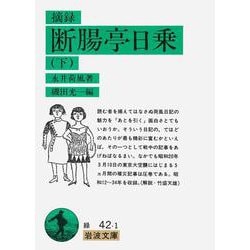摘録 断腸亭日乗〈下〉(岩波文庫) [文庫]