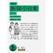 摘録 断腸亭日乗〈下〉(岩波文庫) [文庫]