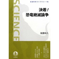 決着!恐竜絶滅論争(岩波科学ライブラリー) [全集叢書]