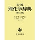 岩波　理化学辞典 [事典辞典]