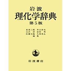 岩波　理化学辞典 [事典辞典]