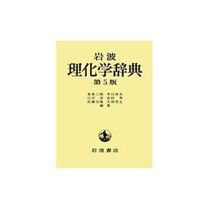 岩波理化学辞典 第5版 [事典辞典] dejandohuellas.com.py