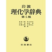 岩波　理化学辞典 [事典辞典]