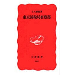 東京国税局査察部(岩波新書) [新書]