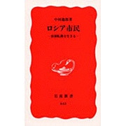 ロシア市民―体制転換を生きる(岩波新書) [新書]