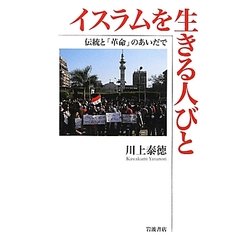 イスラムを生きる人びと―伝統と「革命」のあいだで [単行本]
