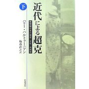 近代による超克〈下〉―戦間期日本の歴史・文化・共同体 [単行本]