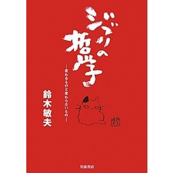 ジブリの哲学―変わるものと変わらないもの [単行本]