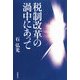 税制改革の渦中にあって [単行本]
