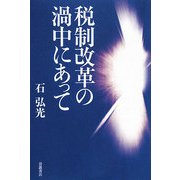 税制改革の渦中にあって [単行本]
