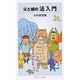 父と娘の法入門（岩波ジュニア新書 519） [新書]