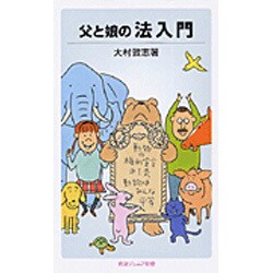 父と娘の法入門（岩波ジュニア新書 519） [新書]