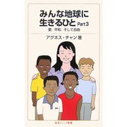 みんな地球に生きるひと〈Part3〉愛、平和、そして自由(岩波ジュニア新書) [新書]