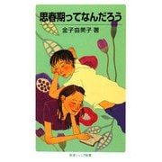 思春期ってなんだろう(岩波ジュニア新書) [新書]