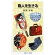 職人を生きる(岩波ジュニア新書) [新書]