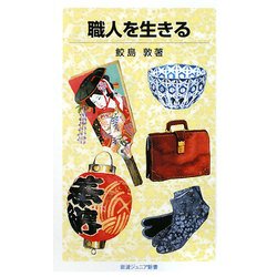 職人を生きる(岩波ジュニア新書) [新書]