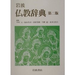 ヨドバシ.com - 岩波仏教辞典 第二版 [事典辞典] 通販【全品無料配達】