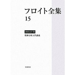 ヨドバシ.com - フロイト全集〈15〉1915-1917―精神分析入門講義 [全集