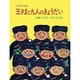 王さまと九人のきょうだい－中国の民話(大型絵本) [絵本]