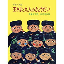 王さまと九人のきょうだい－中国の民話(大型絵本) [絵本]