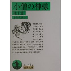 小僧の神様―他十篇 改版 (岩波文庫) [文庫]