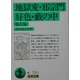 地獄変・邪宗門・好色・薮の中 他七篇(岩波文庫) [文庫]