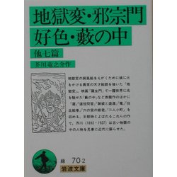 地獄変・邪宗門・好色・薮の中 他七篇(岩波文庫) [文庫]