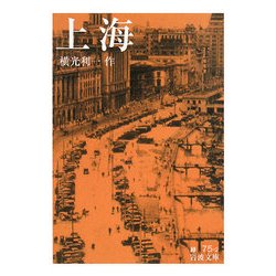 上海 改版 (岩波文庫) [文庫]