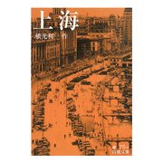 上海 改版 (岩波文庫) [文庫]