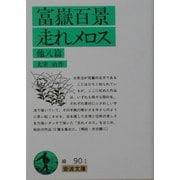 富嶽百景・走れメロス 他八篇 改版 (岩波文庫) [文庫]