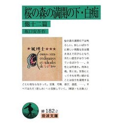 ヨドバシ.com - 桜の森の満開の下・白痴 他十二篇(岩波文庫) [文庫