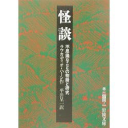 怪談―不思議なことの物語と研究 改版 (岩波文庫) [文庫]