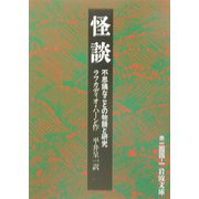 怪談―不思議なことの物語と研究 改版 (岩波文庫) [文庫]