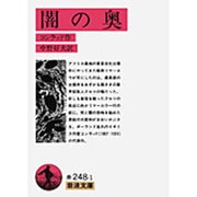 闇の奥(岩波文庫　赤248-1) [文庫]