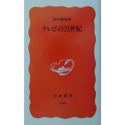 テレビの21世紀(岩波新書) [新書]