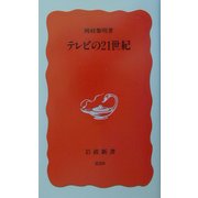 テレビの21世紀(岩波新書) [新書]