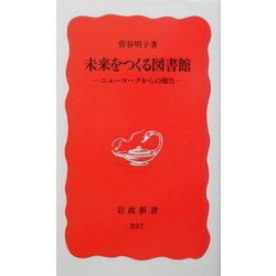 未来をつくる図書館―ニューヨークからの報告(岩波新書) [新書]
