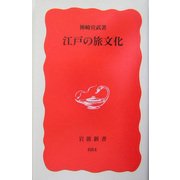 江戸の旅文化(岩波新書) [新書]