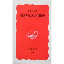 奇人と異才の中国史(岩波新書) [新書]
