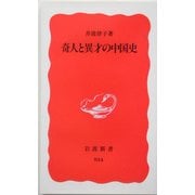 奇人と異才の中国史(岩波新書) [新書]